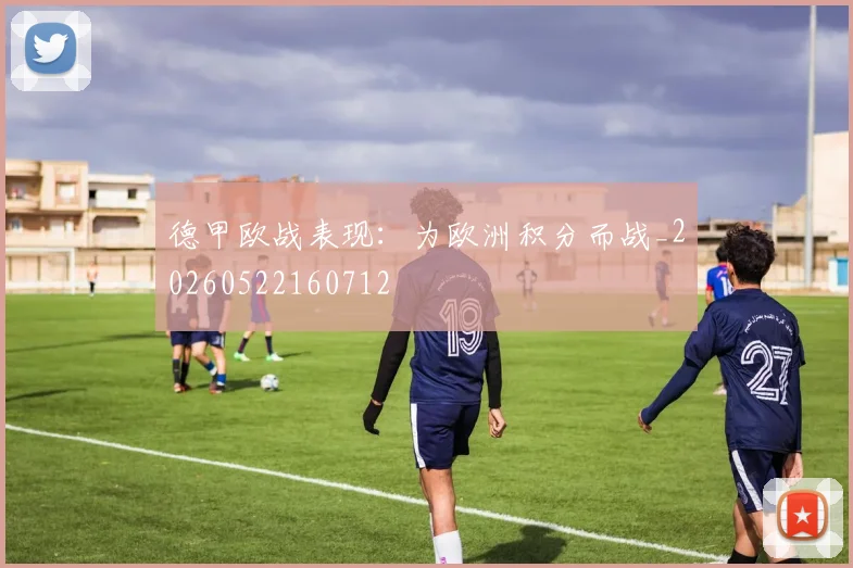 德甲欧战表现：为欧洲积分而战_20260522160712