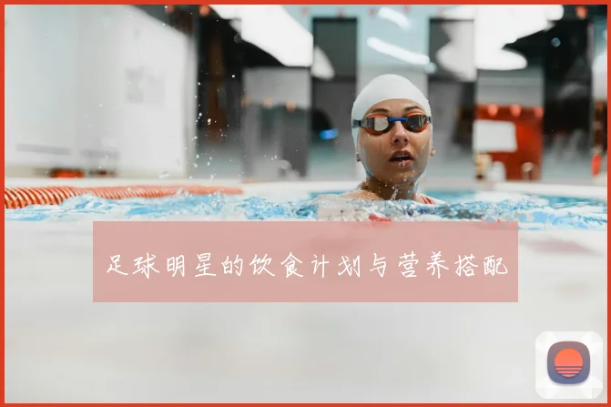 足球明星的饮食计划与营养搭配