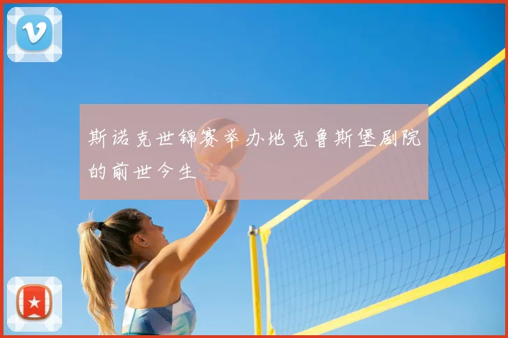 斯诺克世锦赛举办地克鲁斯堡剧院的前世今生