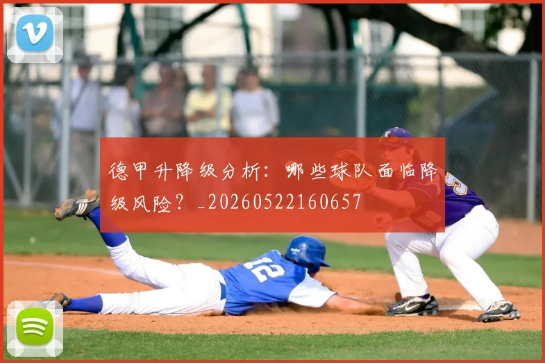 德甲升降级分析：哪些球队面临降级风险？_20260522160657