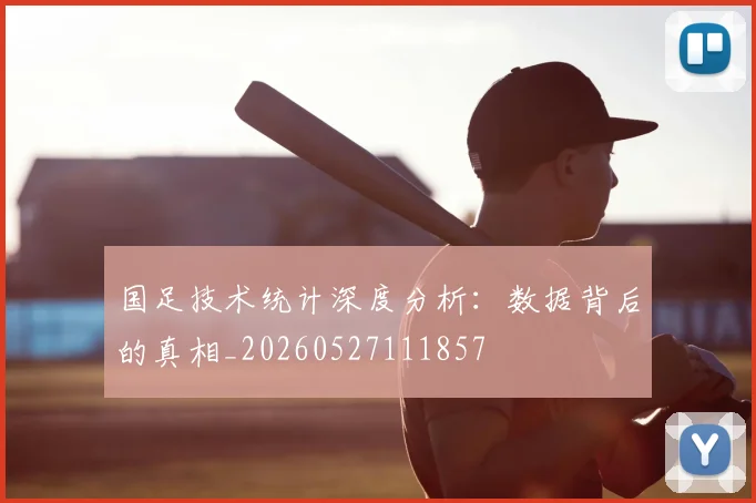 国足技术统计深度分析：数据背后的真相_20260527111857