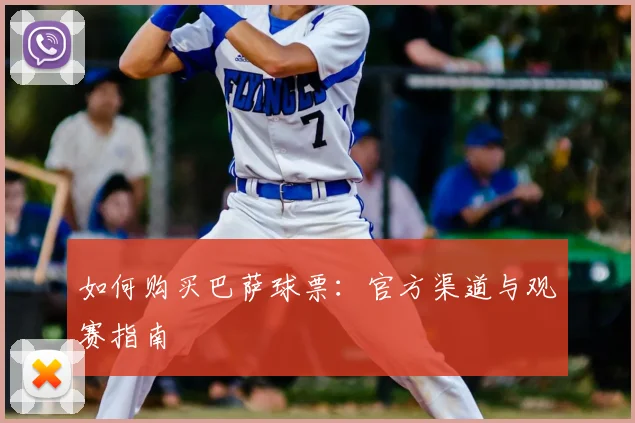 如何购买巴萨球票:官方渠道与观赛指南