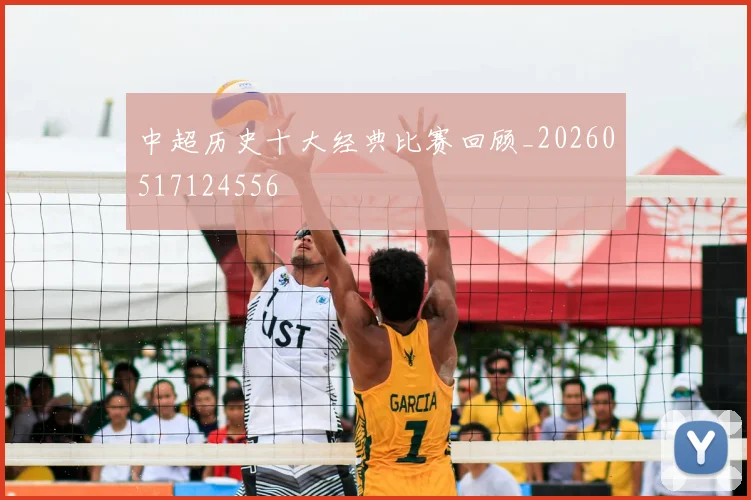 中超历史十大经典比赛回顾_20260517124556