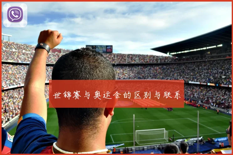 世锦赛与奥运会的区别与联系