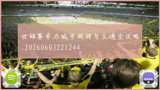 世锦赛举办城市旅游与交通全攻略_20260603221244
