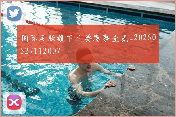 国际足联旗下主要赛事全览_20260527112007