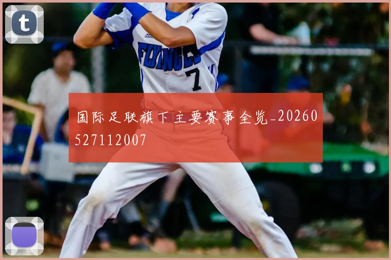 国际足联旗下主要赛事全览_20260527112007