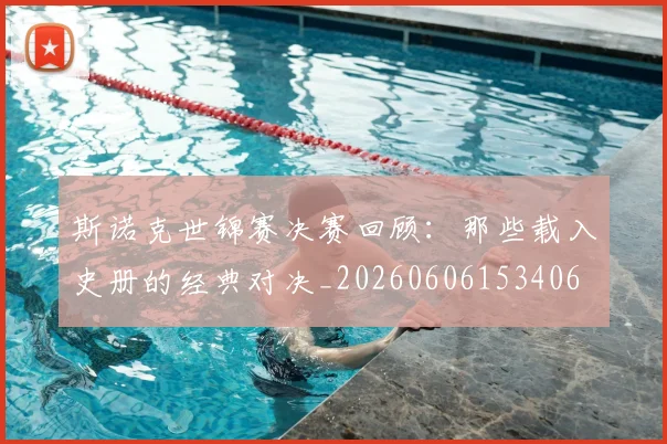 斯诺克世锦赛决赛回顾：那些载入史册的经典对决_20260606153406