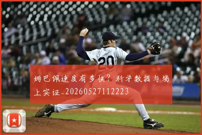 姆巴佩速度有多快？科学数据与场上实证_20260527112223
