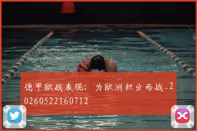 德甲欧战表现:为欧洲积分而战_20260522160712