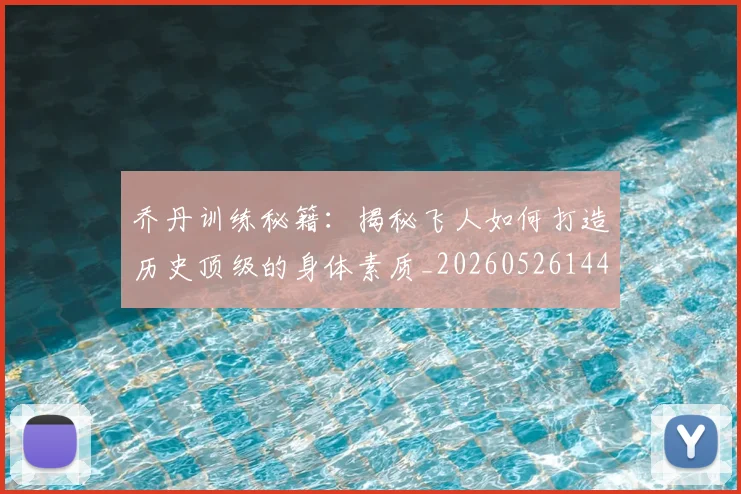 乔丹训练秘籍：揭秘飞人如何打造历史顶级的身体素质_20260526144434