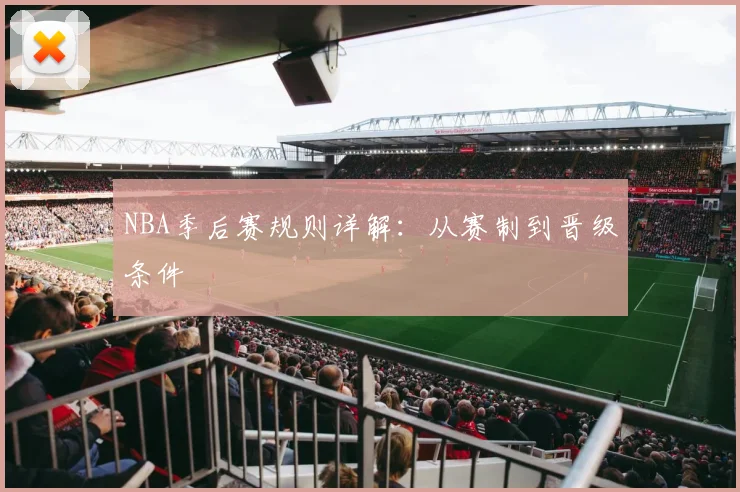 NBA季后赛规则详解:从赛制到晋级条件