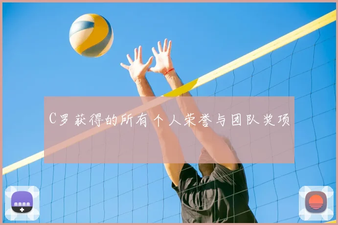 C罗获得的所有个人荣誉与团队奖项