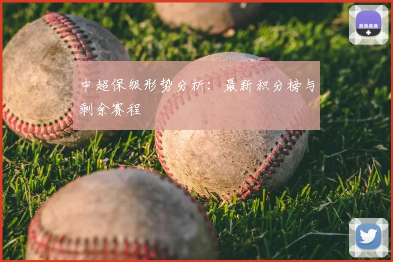 中超保级形势分析：最新积分榜与剩余赛程