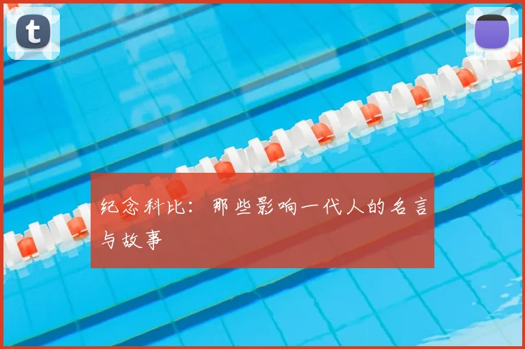 纪念科比：那些影响一代人的名言与故事