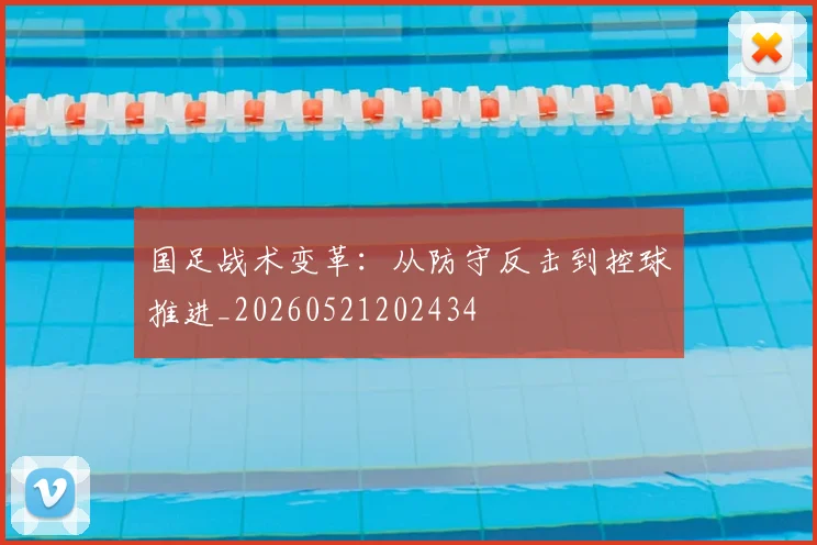 国足战术变革：从防守反击到控球推进_20260521202434