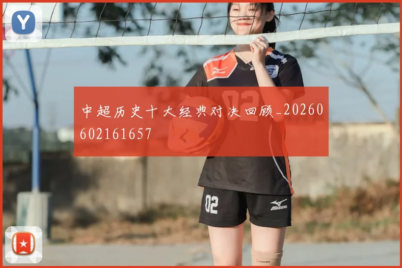 中超历史十大经典对决回顾_20260602161657