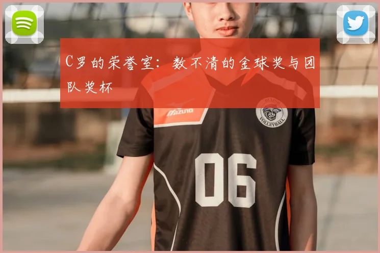 C罗的荣誉室：数不清的金球奖与团队奖杯