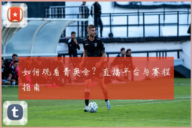 如何观看青奥会?直播平台与赛程指南