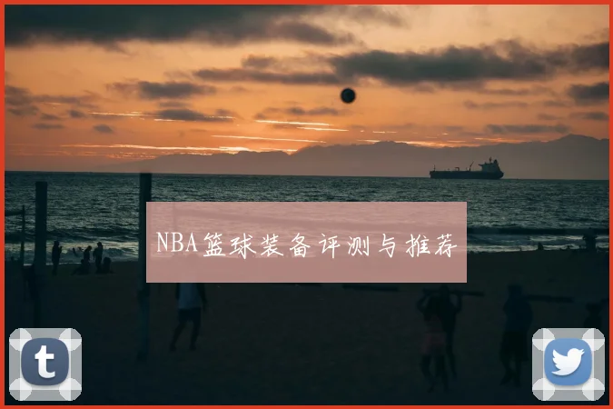 NBA篮球装备评测与推荐