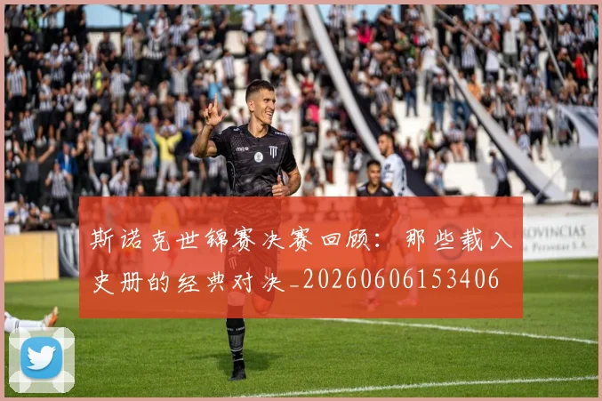 斯诺克世锦赛决赛回顾：那些载入史册的经典对决_20260606153406