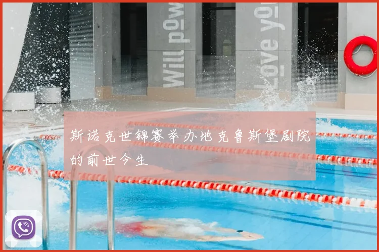 斯诺克世锦赛举办地克鲁斯堡剧院的前世今生