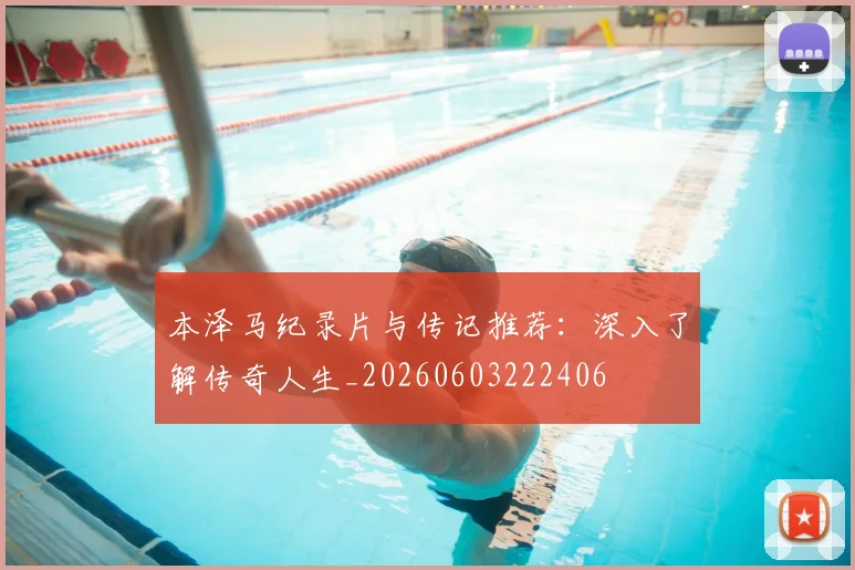 本泽马纪录片与传记推荐：深入了解传奇人生_20260603222406