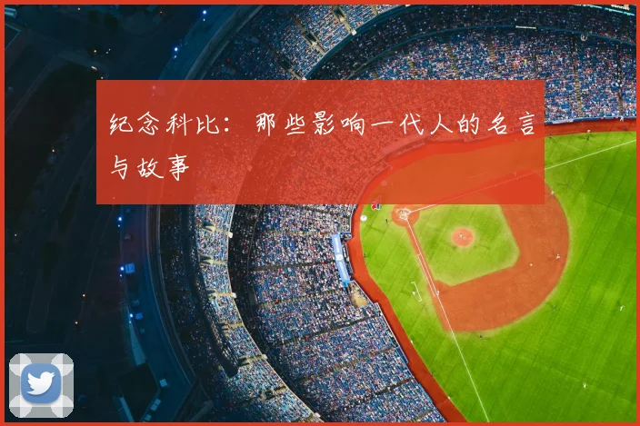 纪念科比：那些影响一代人的名言与故事