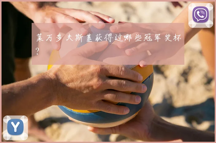 莱万多夫斯基获得过哪些冠军奖杯?